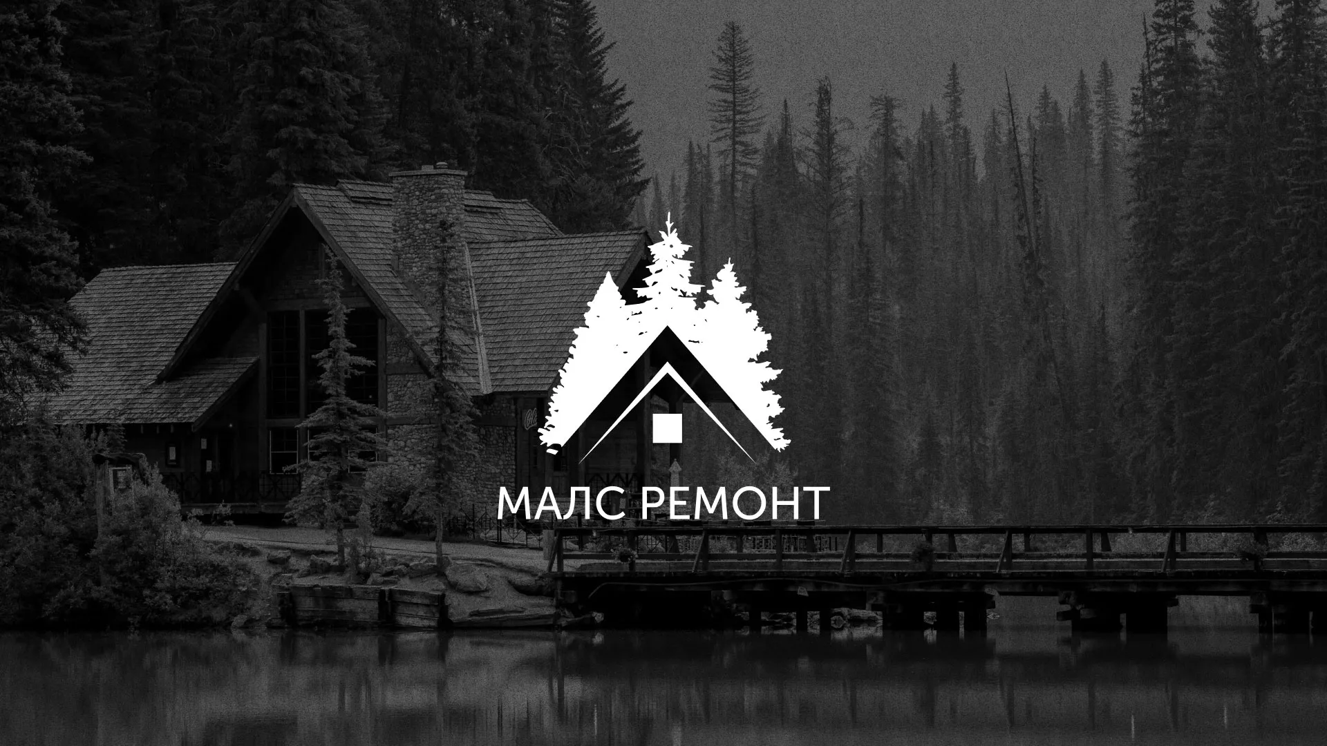 Разработка логотипа для компании «МАЛС РЕМОНТ» в Асино